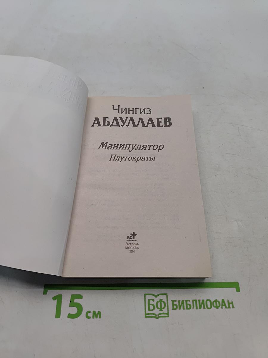 Манипулятор. Плутократы