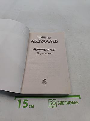 Манипулятор. Плутократы