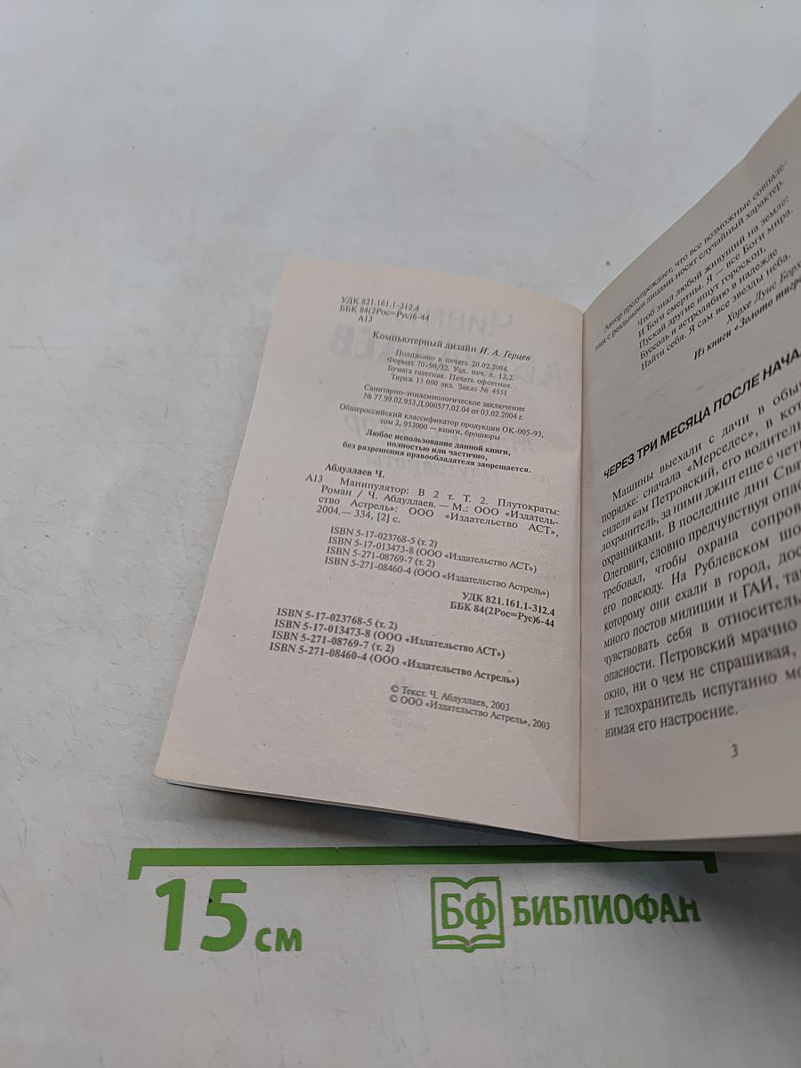 Манипулятор. Плутократы