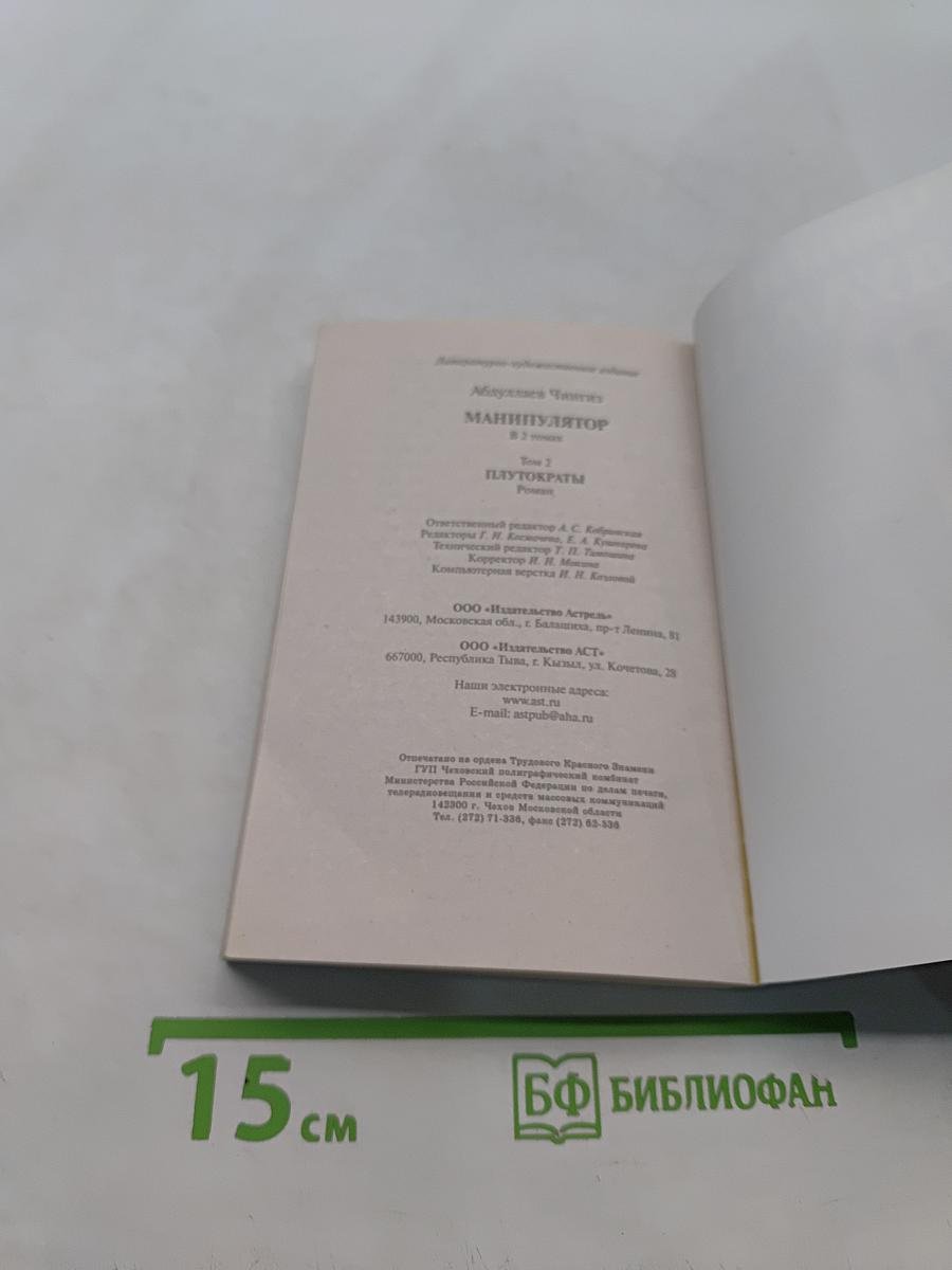 Манипулятор. Плутократы