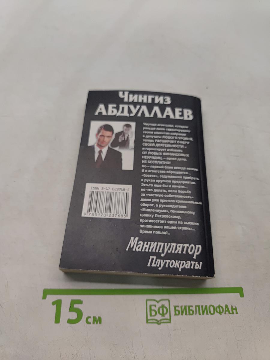 Манипулятор. Плутократы