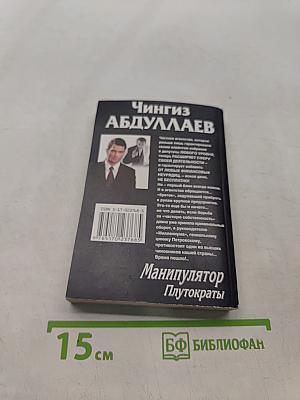 Манипулятор. Плутократы