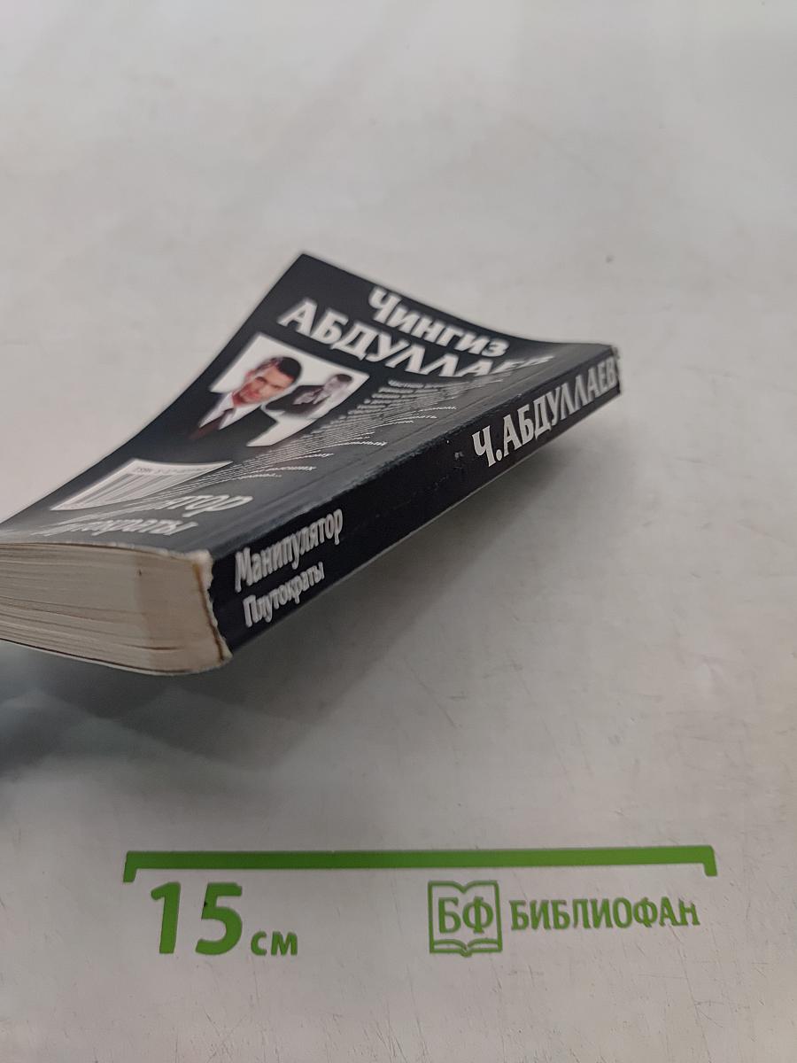 Манипулятор. Плутократы
