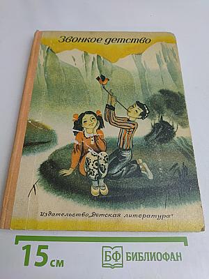 Звонкое детство
