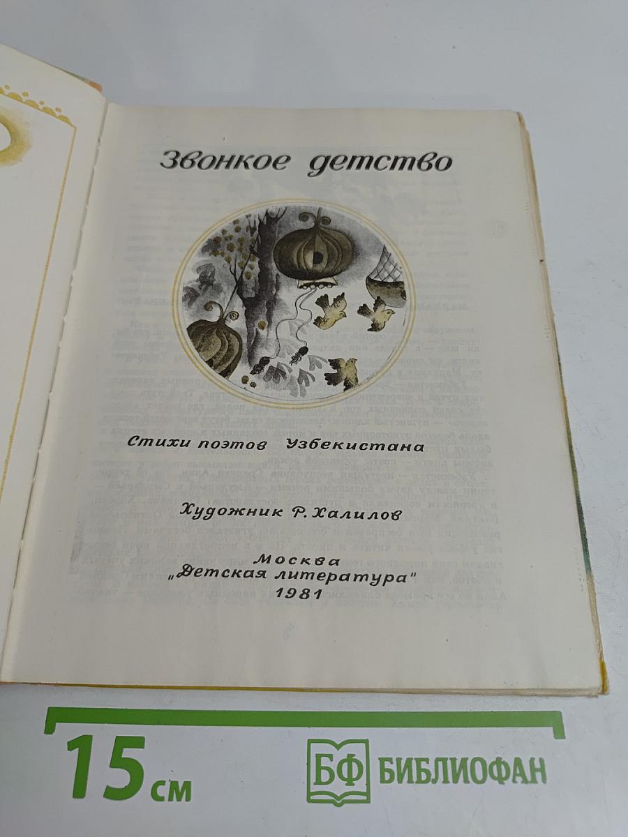Звонкое детство