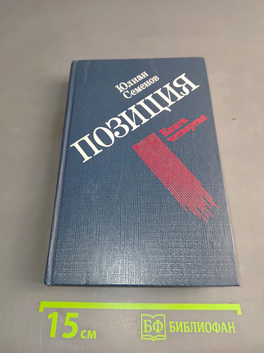 Позиция. Книга четвертая. Экспансия-III