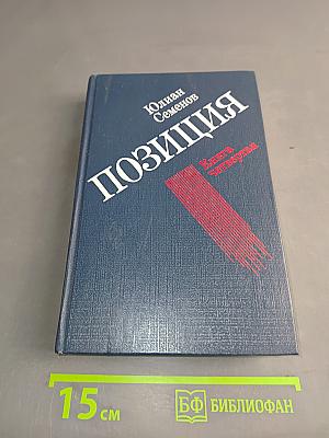 Позиция. Книга четвертая. Экспансия-III