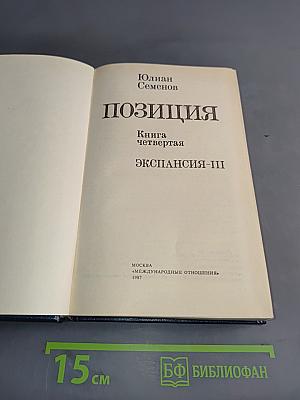 Позиция. Книга четвертая. Экспансия-III