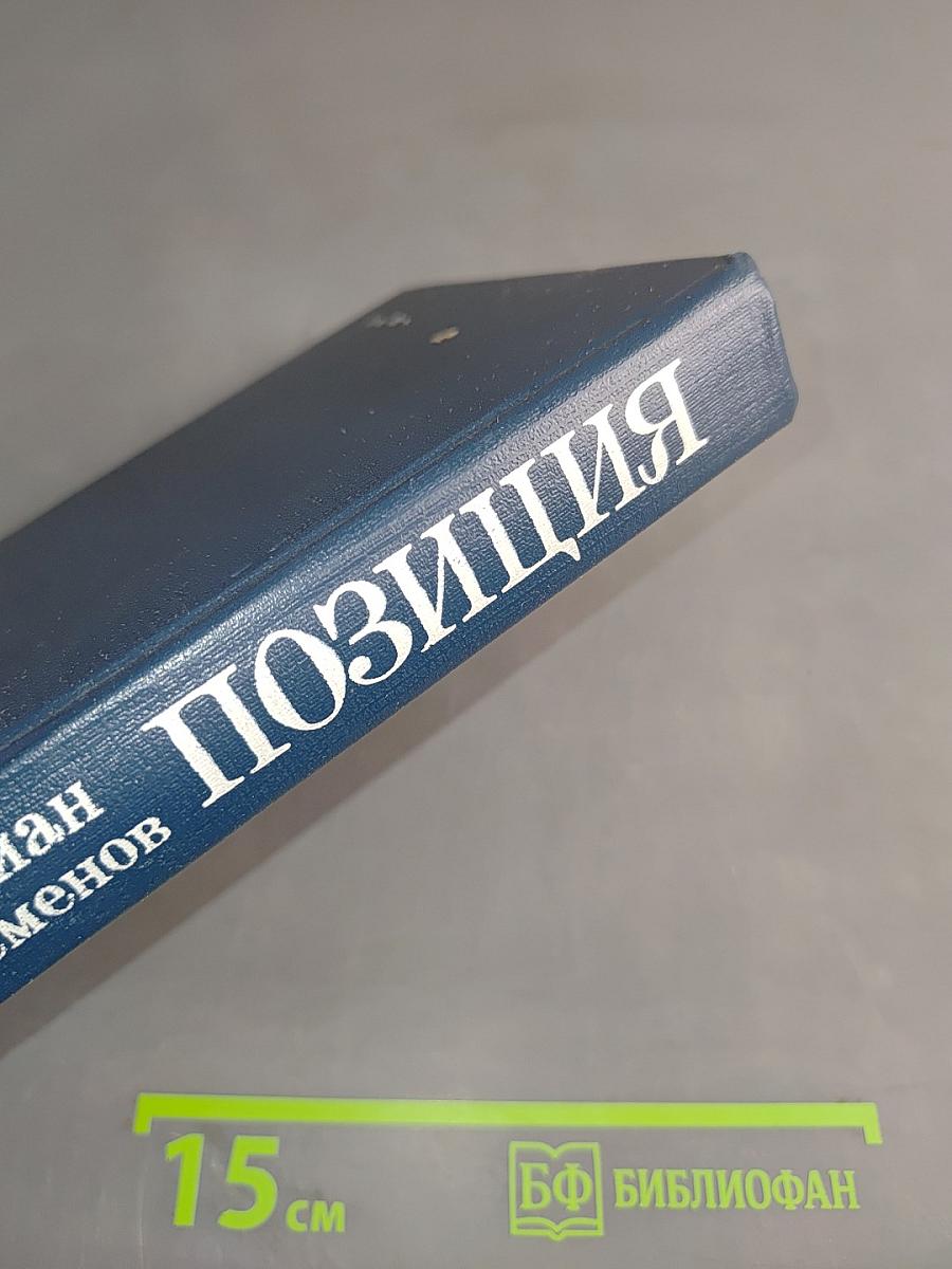 Позиция. Книга четвертая. Экспансия-III