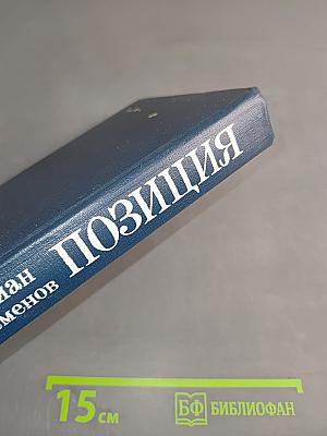 Позиция. Книга четвертая. Экспансия-III
