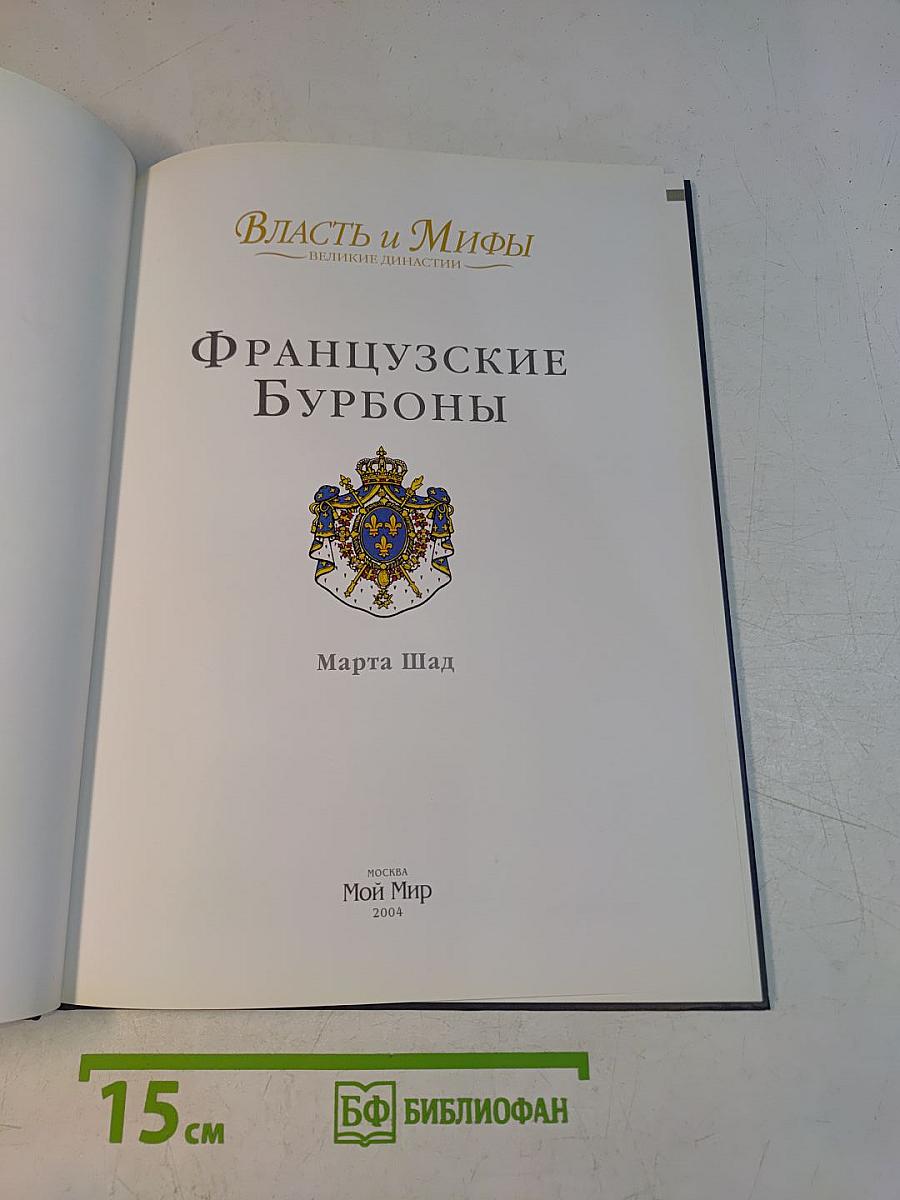 Власть и мифы. Французские Бурбоны