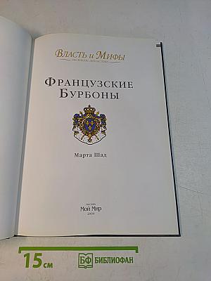 Власть и мифы. Французские Бурбоны
