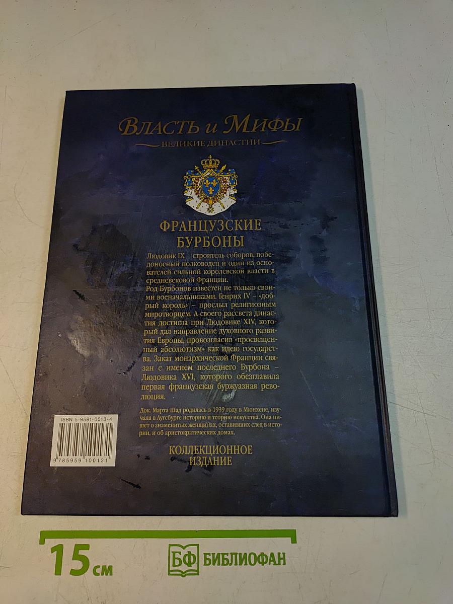 Власть и мифы. Французские Бурбоны