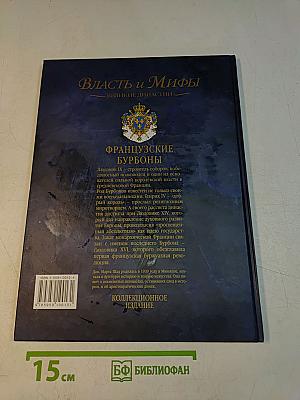 Власть и мифы. Французские Бурбоны