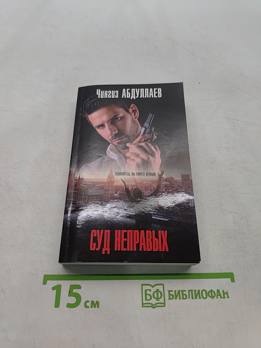 Суд неправых