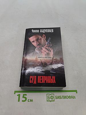 Суд неправых