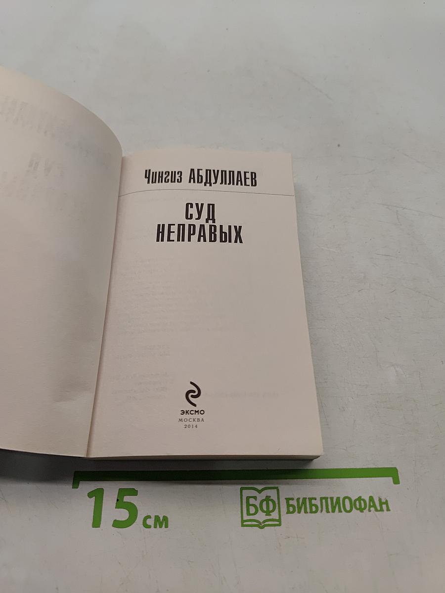 Суд неправых