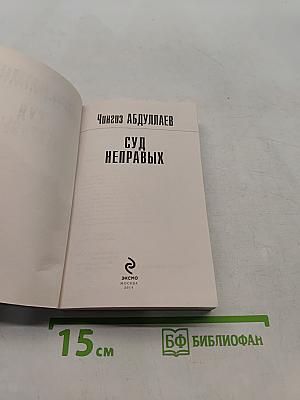 Суд неправых
