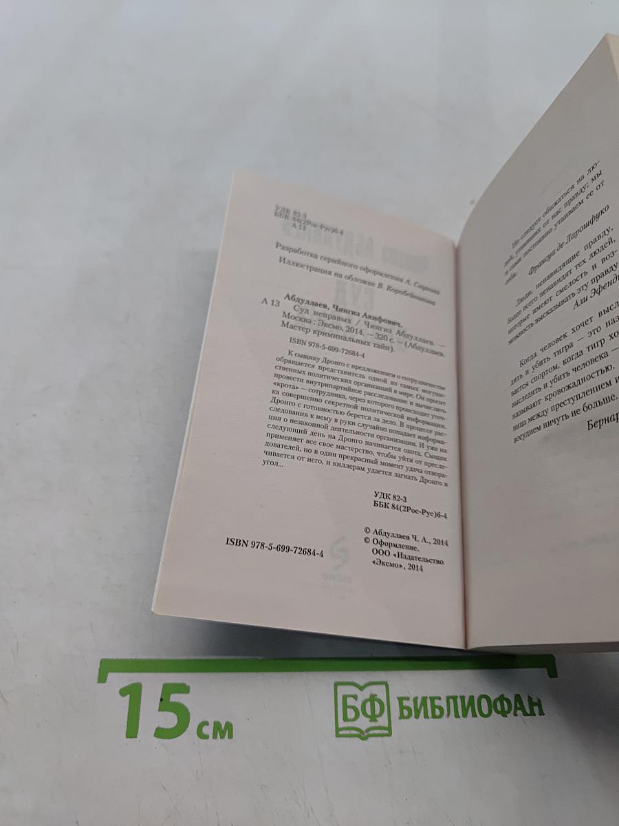 Суд неправых