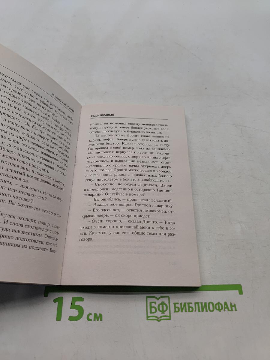 Суд неправых
