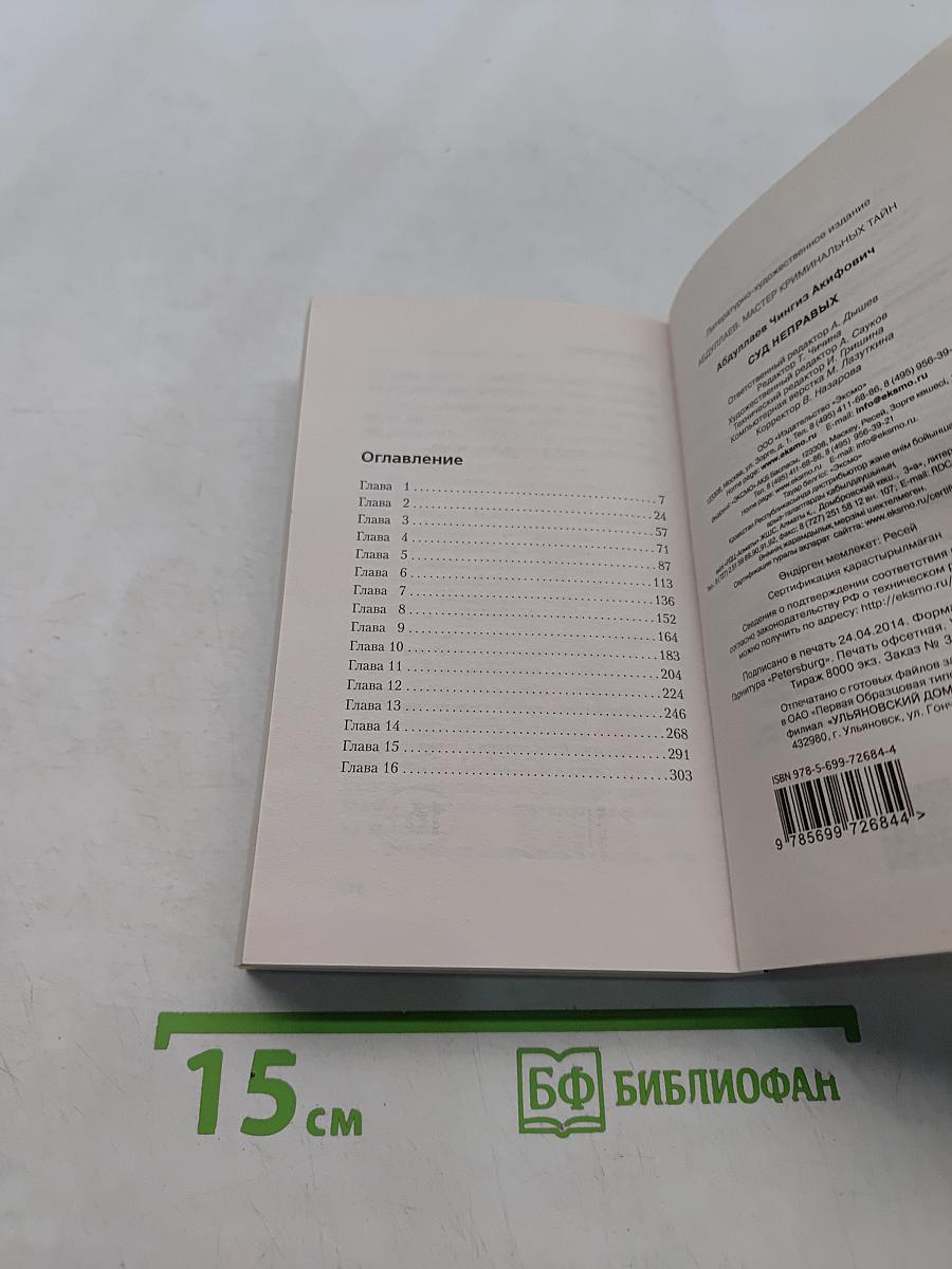 Суд неправых