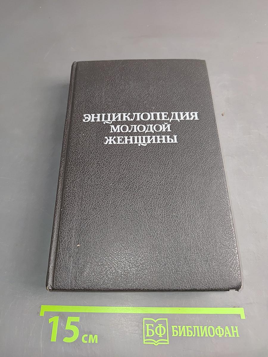 Энциклопедия молодой женщины