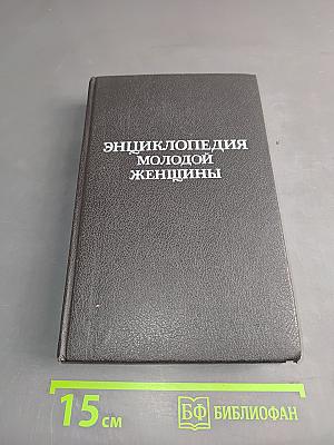 Энциклопедия молодой женщины