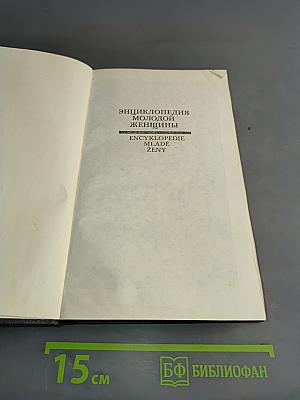 Энциклопедия молодой женщины