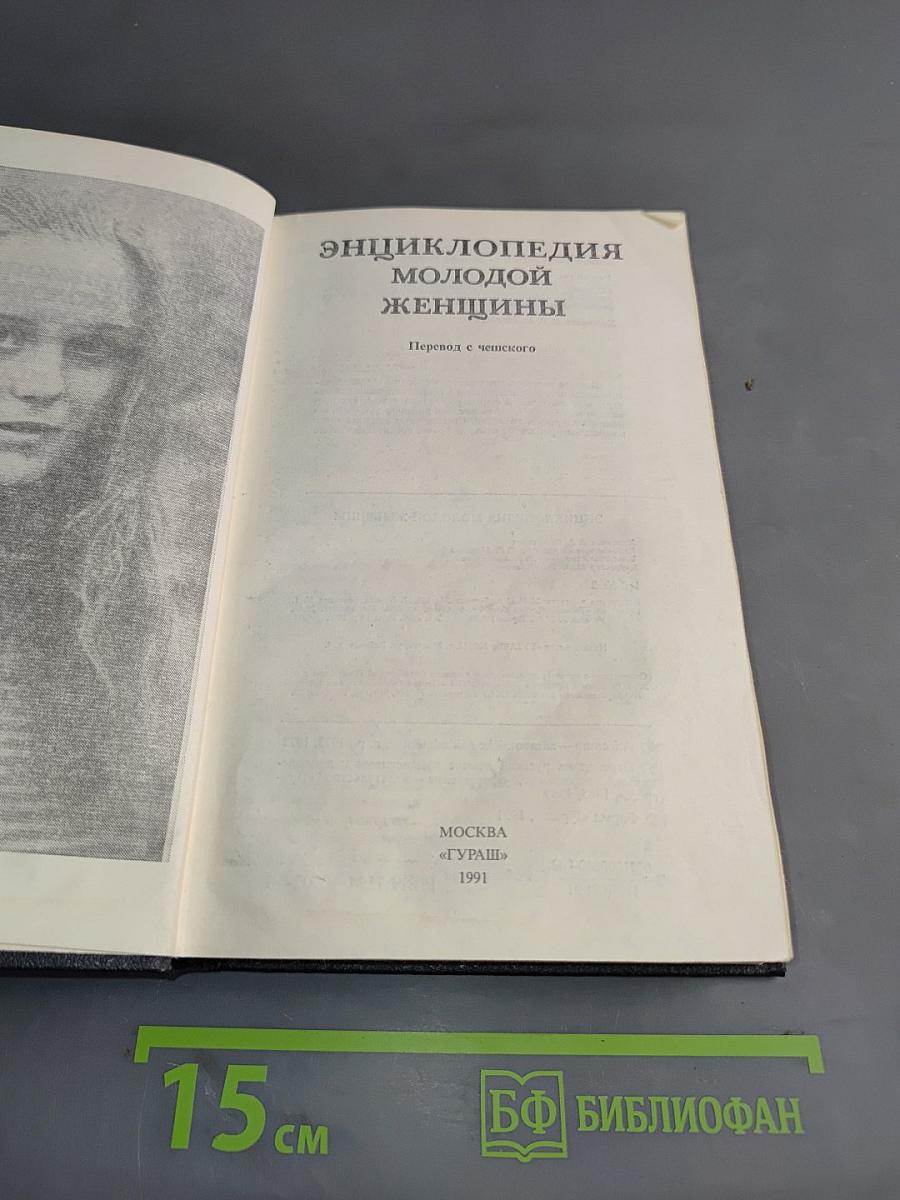 Энциклопедия молодой женщины