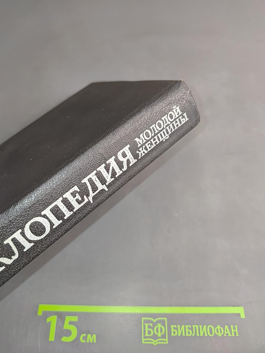 Энциклопедия молодой женщины