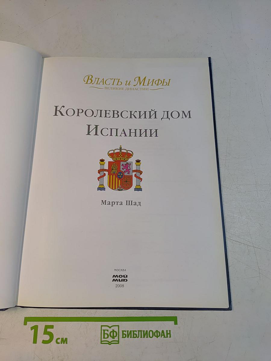 Королевский дом Испании