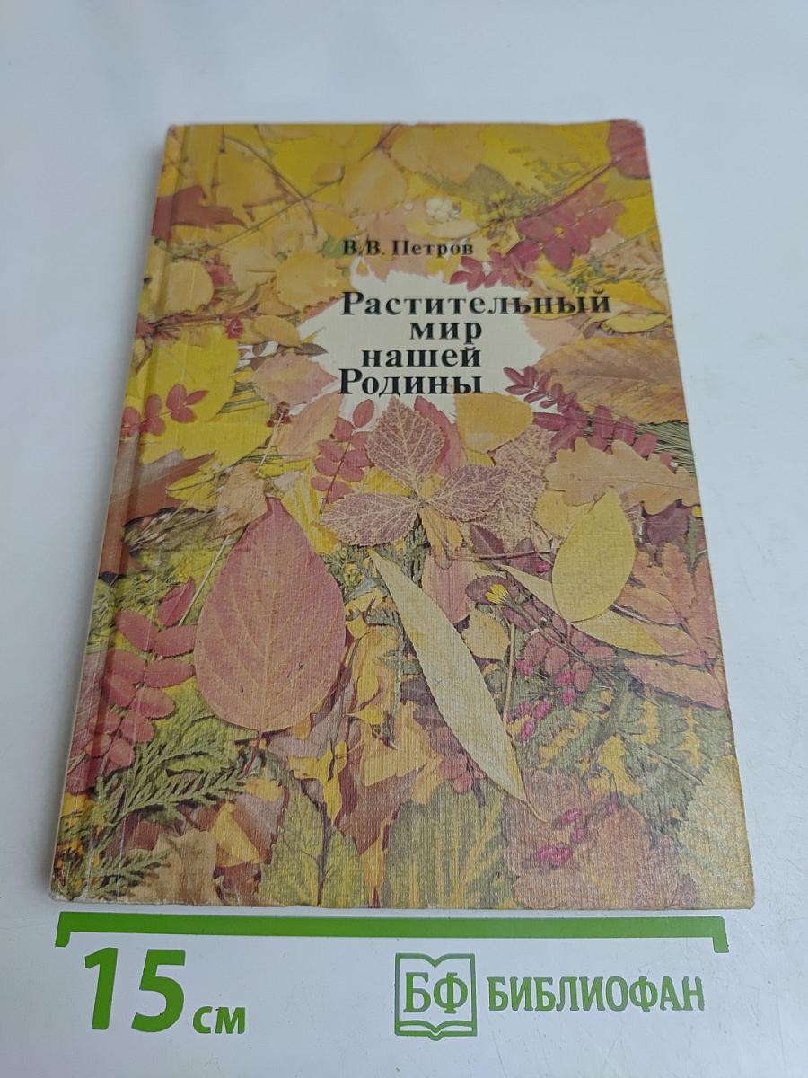 Растительный мир нашей Родины