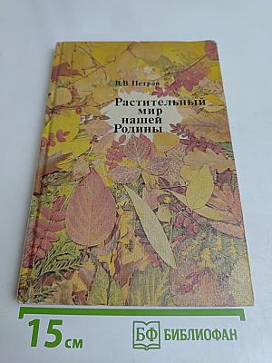 Растительный мир нашей Родины