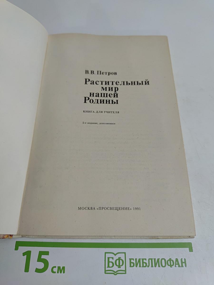 Растительный мир нашей Родины