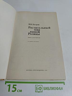 Растительный мир нашей Родины