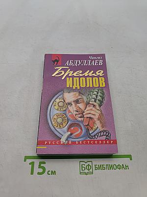 Бремя идолов