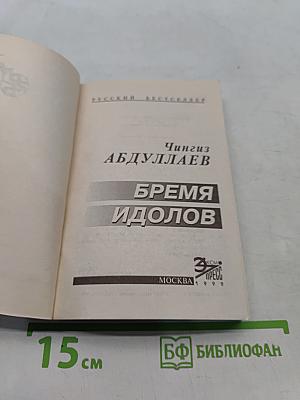 Бремя идолов