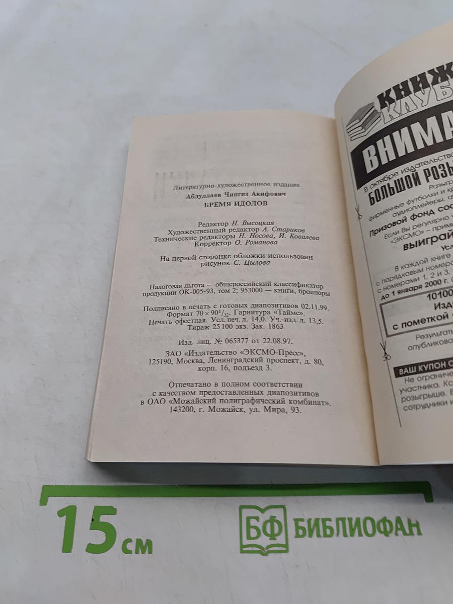 Бремя идолов