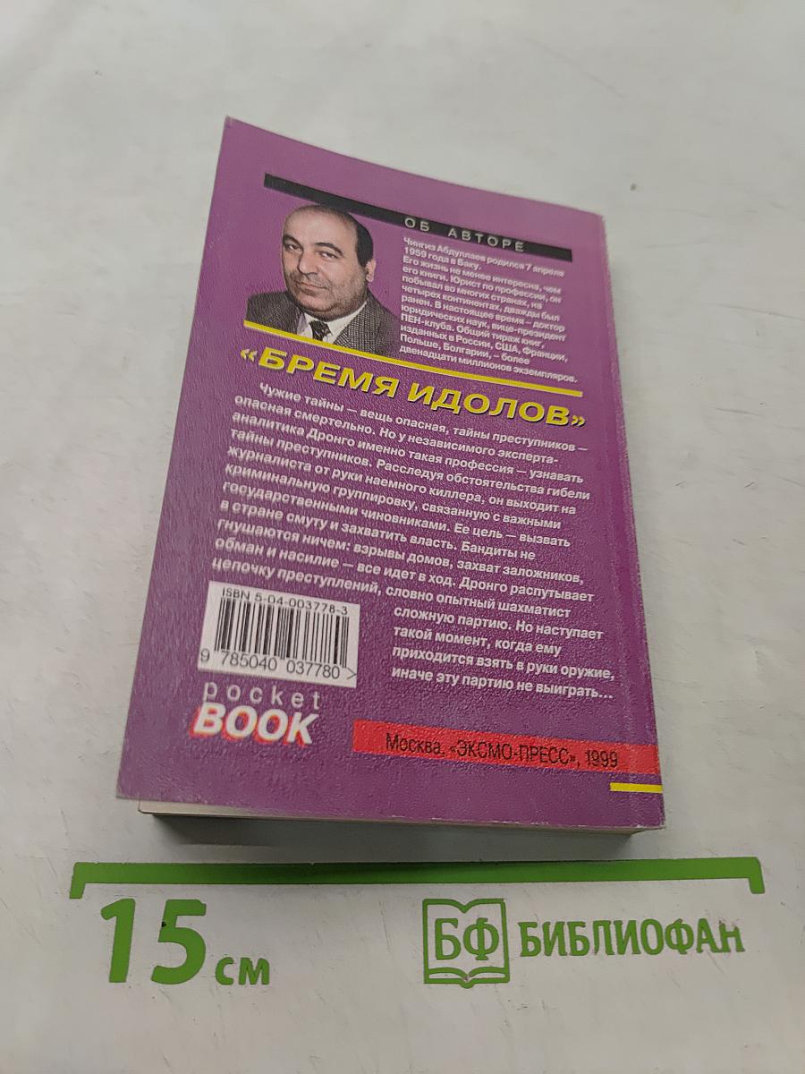 Бремя идолов