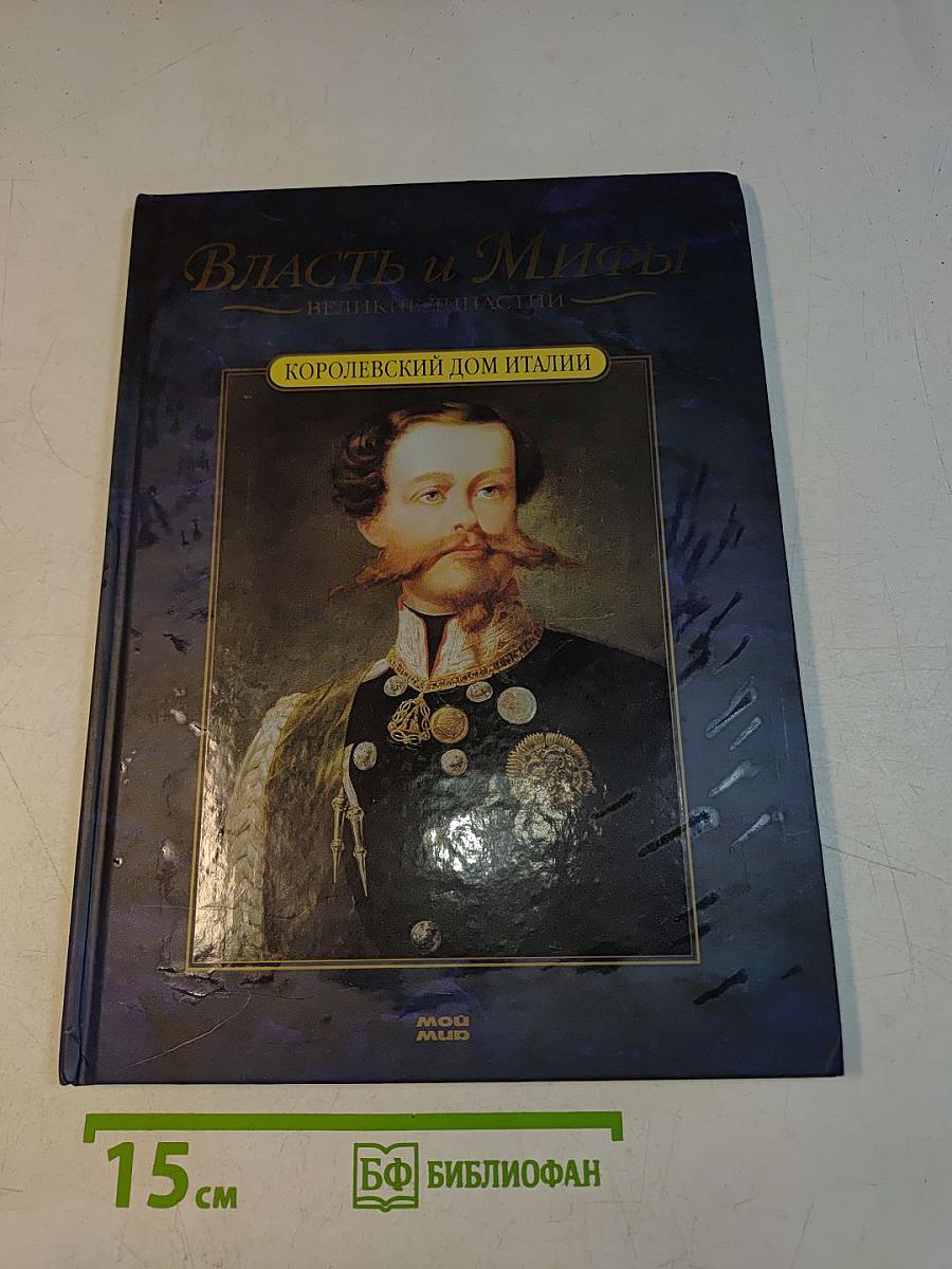 Власть и мифы. Королевский дом Италии