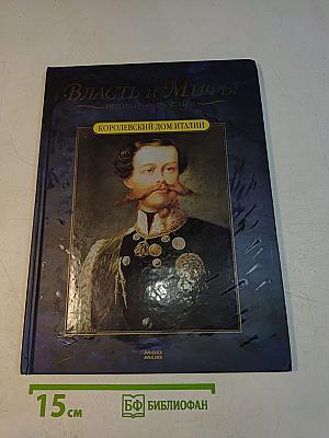 Власть и мифы. Королевский дом Италии