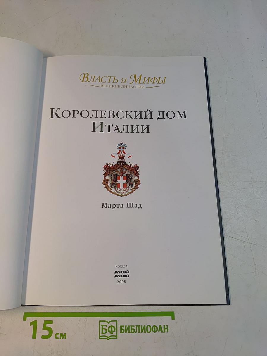 Власть и мифы. Королевский дом Италии