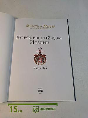 Власть и мифы. Королевский дом Италии