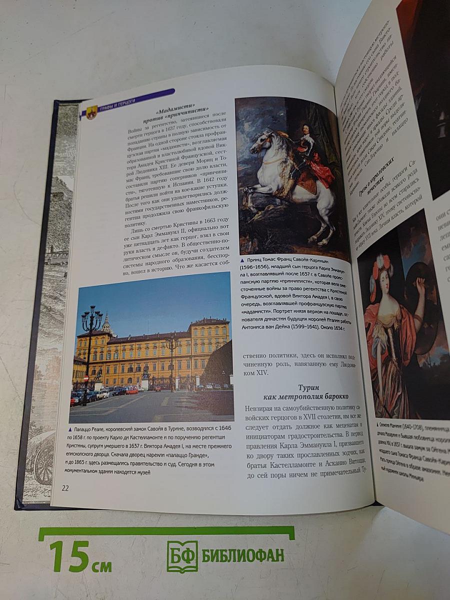 Власть и мифы. Королевский дом Италии