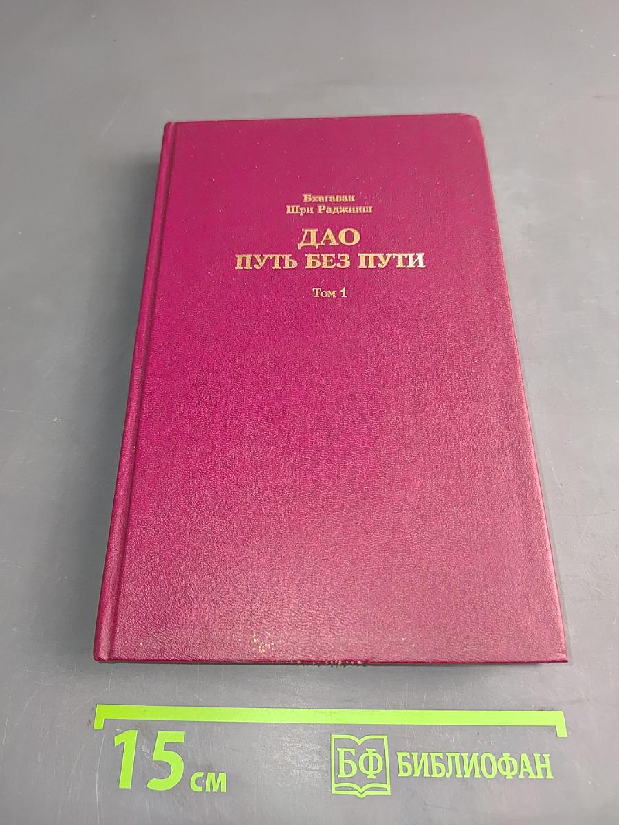 Дао. Путь без пути. Том 1