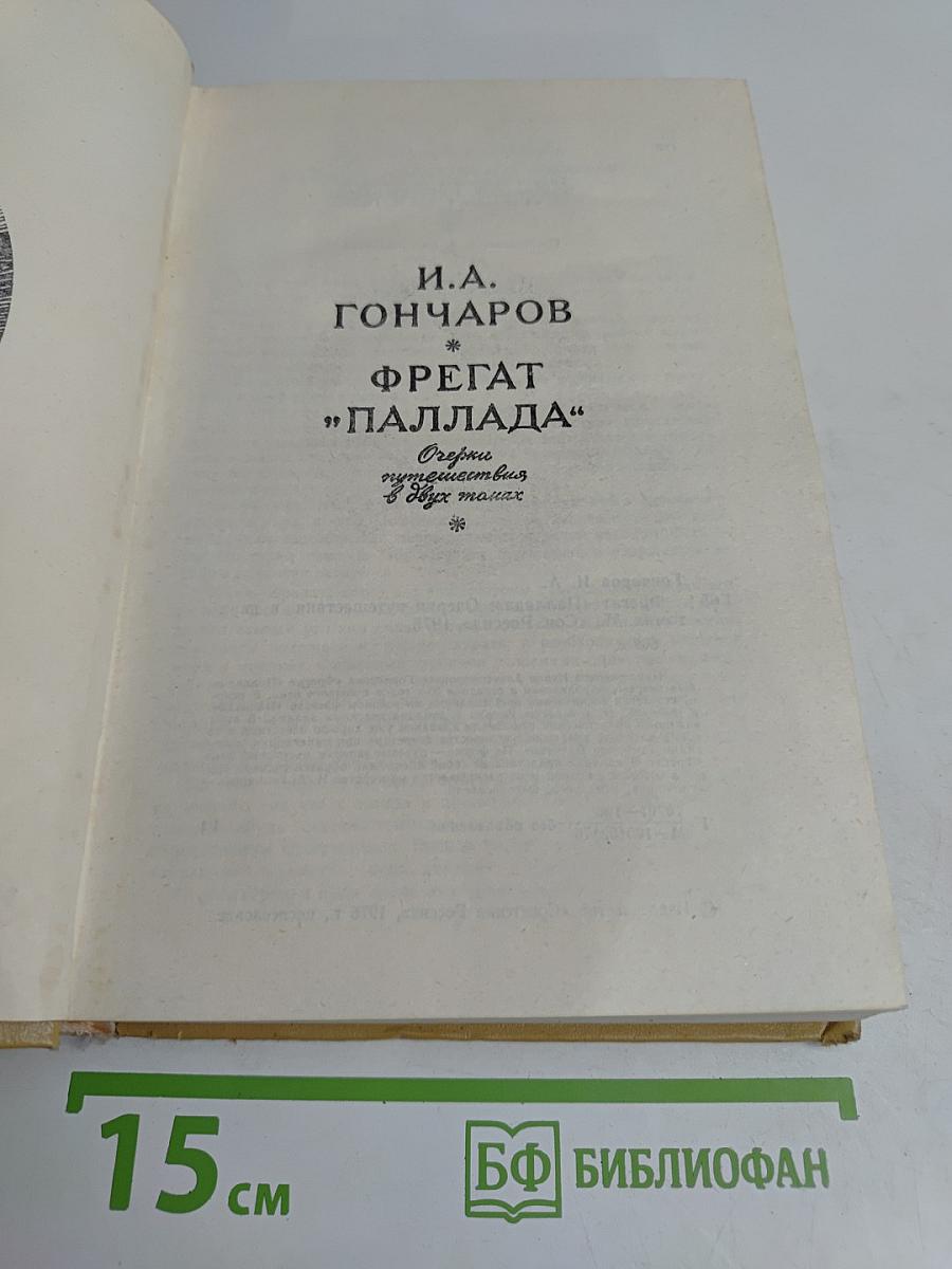 Фрегат "Паллада"