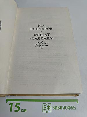 Фрегат "Паллада"