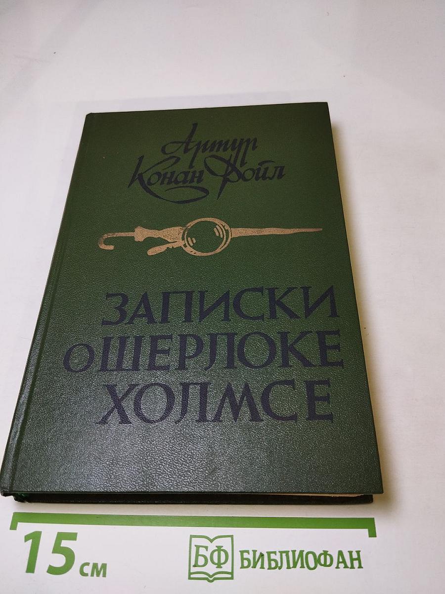 Записки о Шерлоке Холмсе