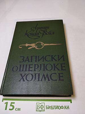 Записки о Шерлоке Холмсе