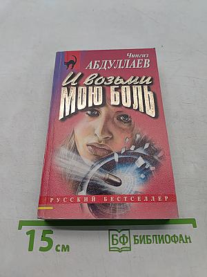 И возьми мою боль